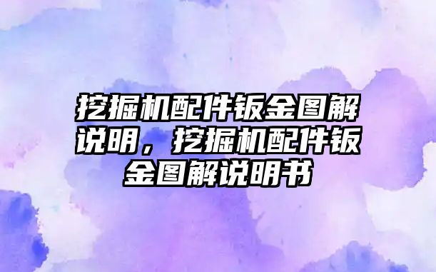 挖掘機(jī)配件鈑金圖解說明，挖掘機(jī)配件鈑金圖解說明書