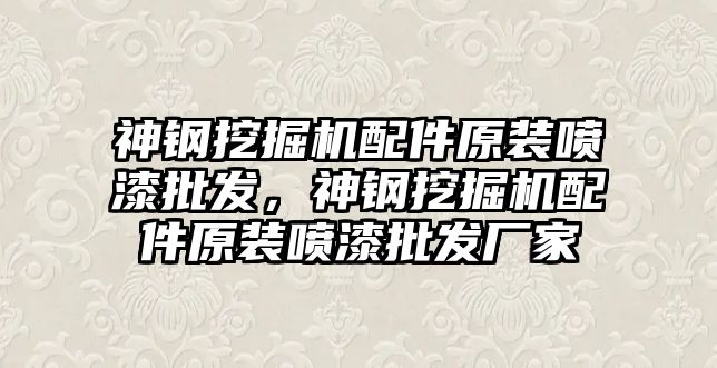 神鋼挖掘機配件原裝噴漆批發(fā)，神鋼挖掘機配件原裝噴漆批發(fā)廠家