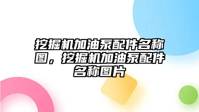 挖掘機加油泵配件名稱圖，挖掘機加油泵配件名稱圖片