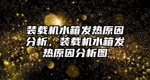 裝載機水箱發(fā)熱原因分析，裝載機水箱發(fā)熱原因分析圖