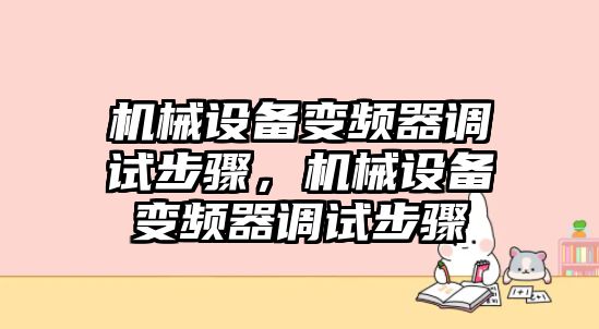 機械設備變頻器調(diào)試步驟，機械設備變頻器調(diào)試步驟