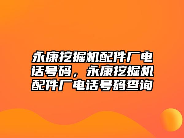 永康挖掘機配件廠電話號碼，永康挖掘機配件廠電話號碼查詢