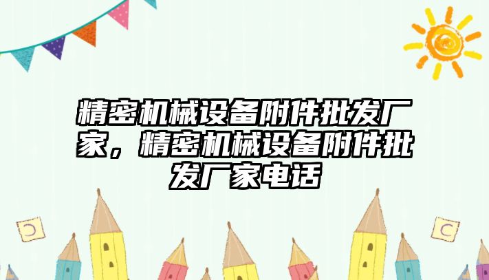 精密機械設(shè)備附件批發(fā)廠家，精密機械設(shè)備附件批發(fā)廠家電話