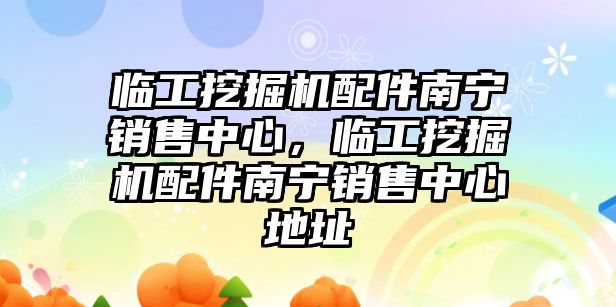 臨工挖掘機配件南寧銷售中心，臨工挖掘機配件南寧銷售中心地址