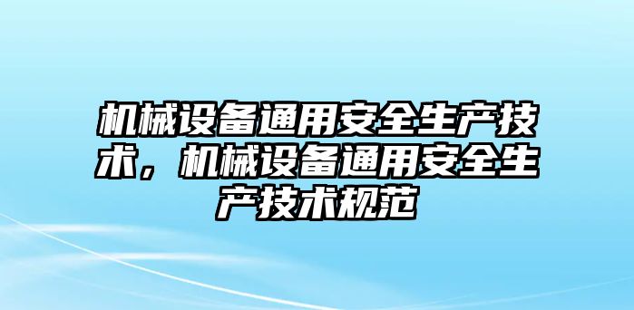 機械設備通用安全生產技術，機械設備通用安全生產技術規(guī)范