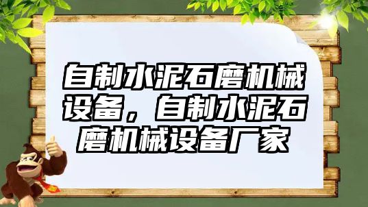 自制水泥石磨機械設(shè)備，自制水泥石磨機械設(shè)備廠家