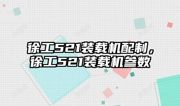 徐工521裝載機配制，徐工521裝載機參數(shù)