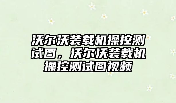 沃爾沃裝載機操控測試圖，沃爾沃裝載機操控測試圖視頻