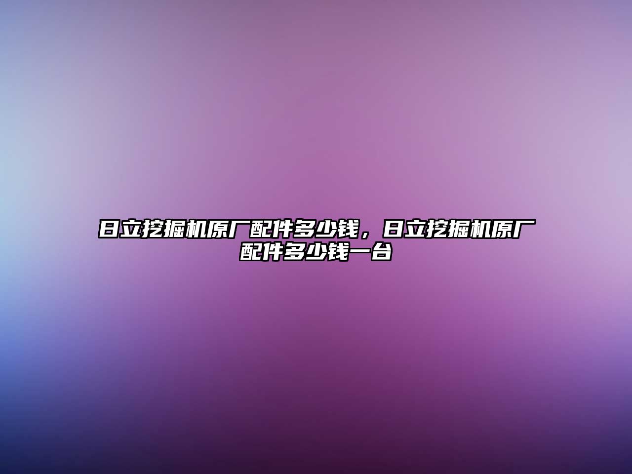 日立挖掘機(jī)原廠配件多少錢，日立挖掘機(jī)原廠配件多少錢一臺