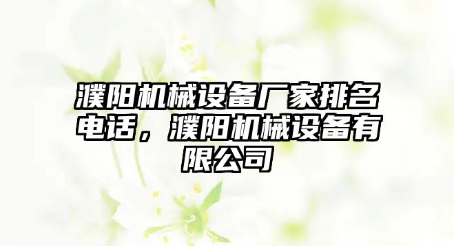 濮陽(yáng)機(jī)械設(shè)備廠家排名電話，濮陽(yáng)機(jī)械設(shè)備有限公司