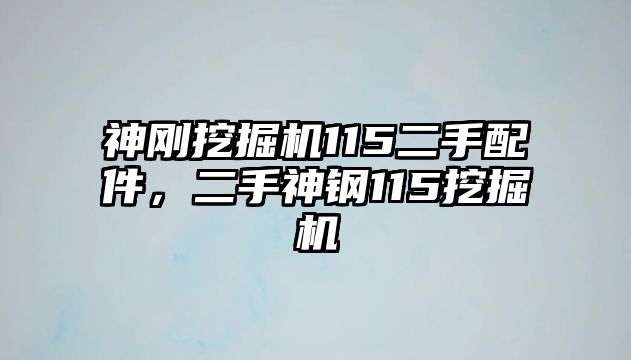 神剛挖掘機(jī)115二手配件，二手神鋼115挖掘機(jī)