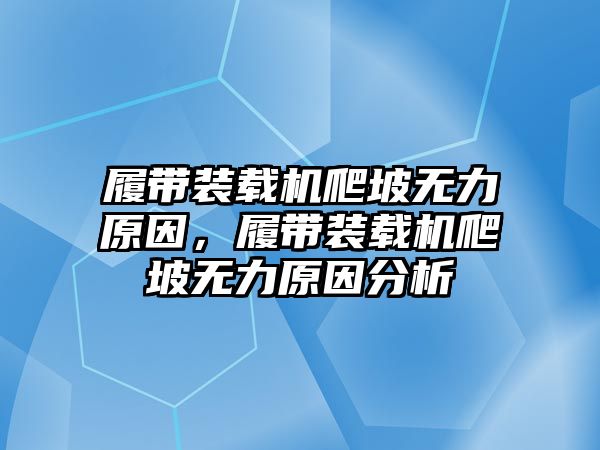 履帶裝載機爬坡無力原因，履帶裝載機爬坡無力原因分析