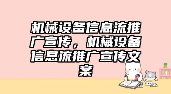 機(jī)械設(shè)備信息流推廣宣傳，機(jī)械設(shè)備信息流推廣宣傳文案