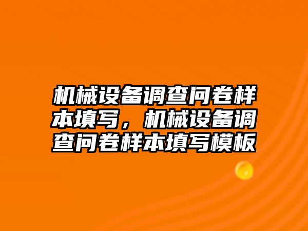 機(jī)械設(shè)備調(diào)查問卷樣本填寫，機(jī)械設(shè)備調(diào)查問卷樣本填寫模板