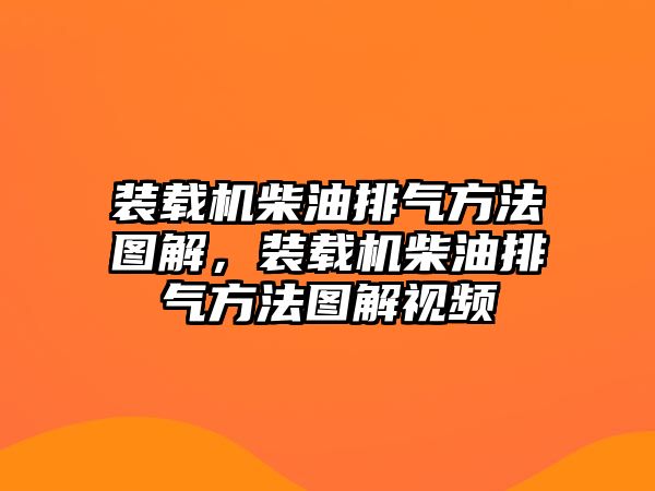 裝載機(jī)柴油排氣方法圖解，裝載機(jī)柴油排氣方法圖解視頻