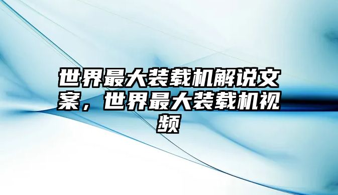 世界最大裝載機解說文案，世界最大裝載機視頻