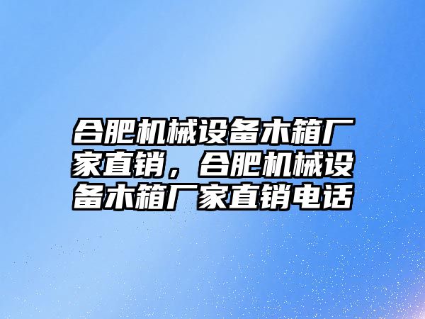 合肥機械設備木箱廠家直銷，合肥機械設備木箱廠家直銷電話