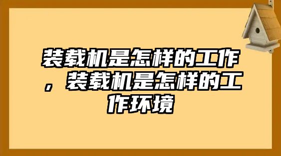 裝載機(jī)是怎樣的工作，裝載機(jī)是怎樣的工作環(huán)境