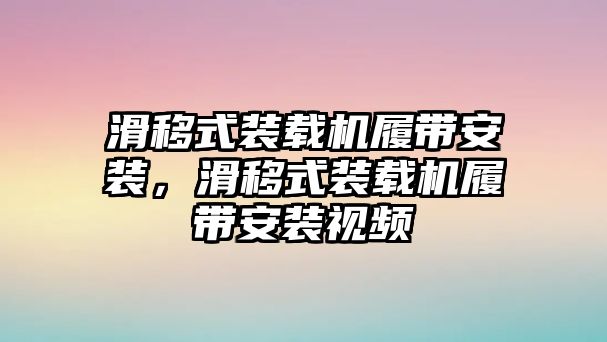 滑移式裝載機(jī)履帶安裝，滑移式裝載機(jī)履帶安裝視頻