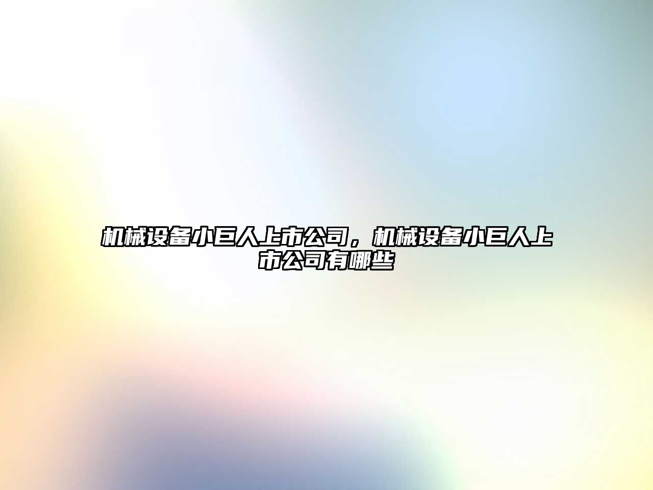 機(jī)械設(shè)備小巨人上市公司，機(jī)械設(shè)備小巨人上市公司有哪些