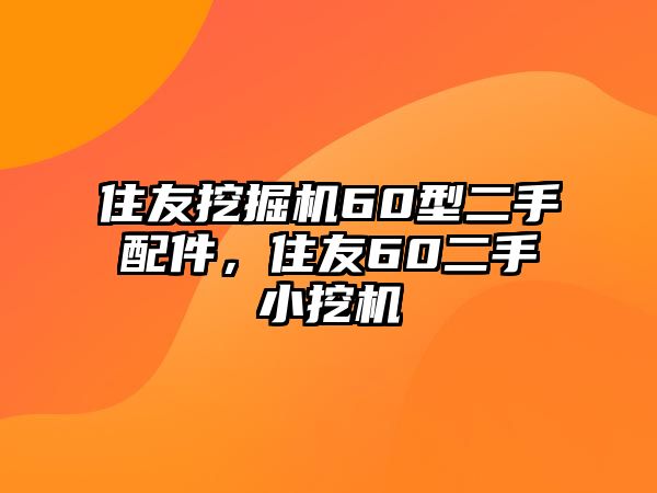 住友挖掘機(jī)60型二手配件，住友60二手小挖機(jī)