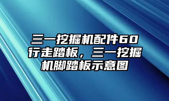 三一挖掘機(jī)配件60行走踏板，三一挖掘機(jī)腳踏板示意圖