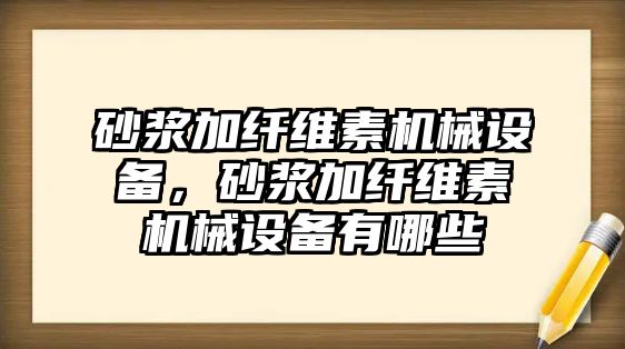 砂漿加纖維素機械設備，砂漿加纖維素機械設備有哪些