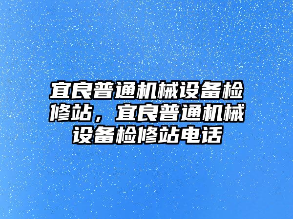 宜良普通機(jī)械設(shè)備檢修站，宜良普通機(jī)械設(shè)備檢修站電話