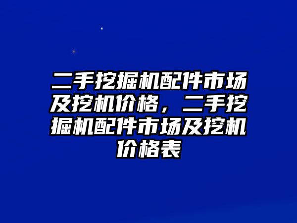 二手挖掘機(jī)配件市場及挖機(jī)價格，二手挖掘機(jī)配件市場及挖機(jī)價格表