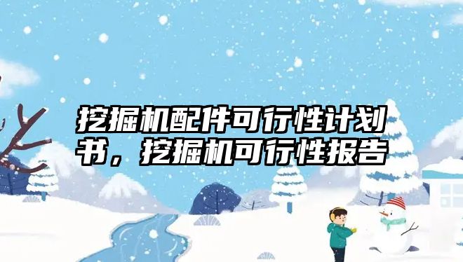 挖掘機配件可行性計劃書，挖掘機可行性報告