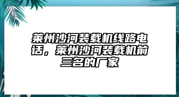 萊州沙河裝載機線路電話，萊州沙河裝載機前三名的廠家