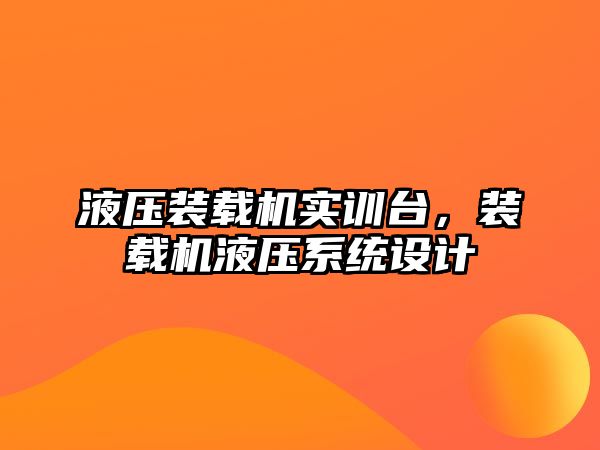 液壓裝載機(jī)實訓(xùn)臺，裝載機(jī)液壓系統(tǒng)設(shè)計