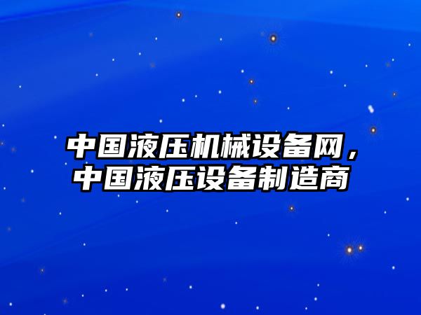 中國液壓機(jī)械設(shè)備網(wǎng)，中國液壓設(shè)備制造商