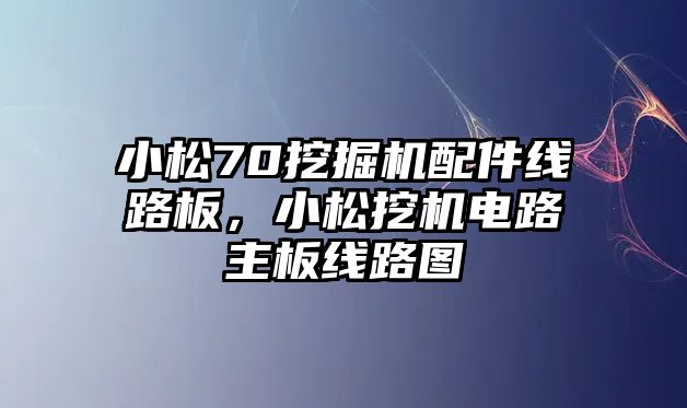 小松70挖掘機(jī)配件線路板，小松挖機(jī)電路主板線路圖