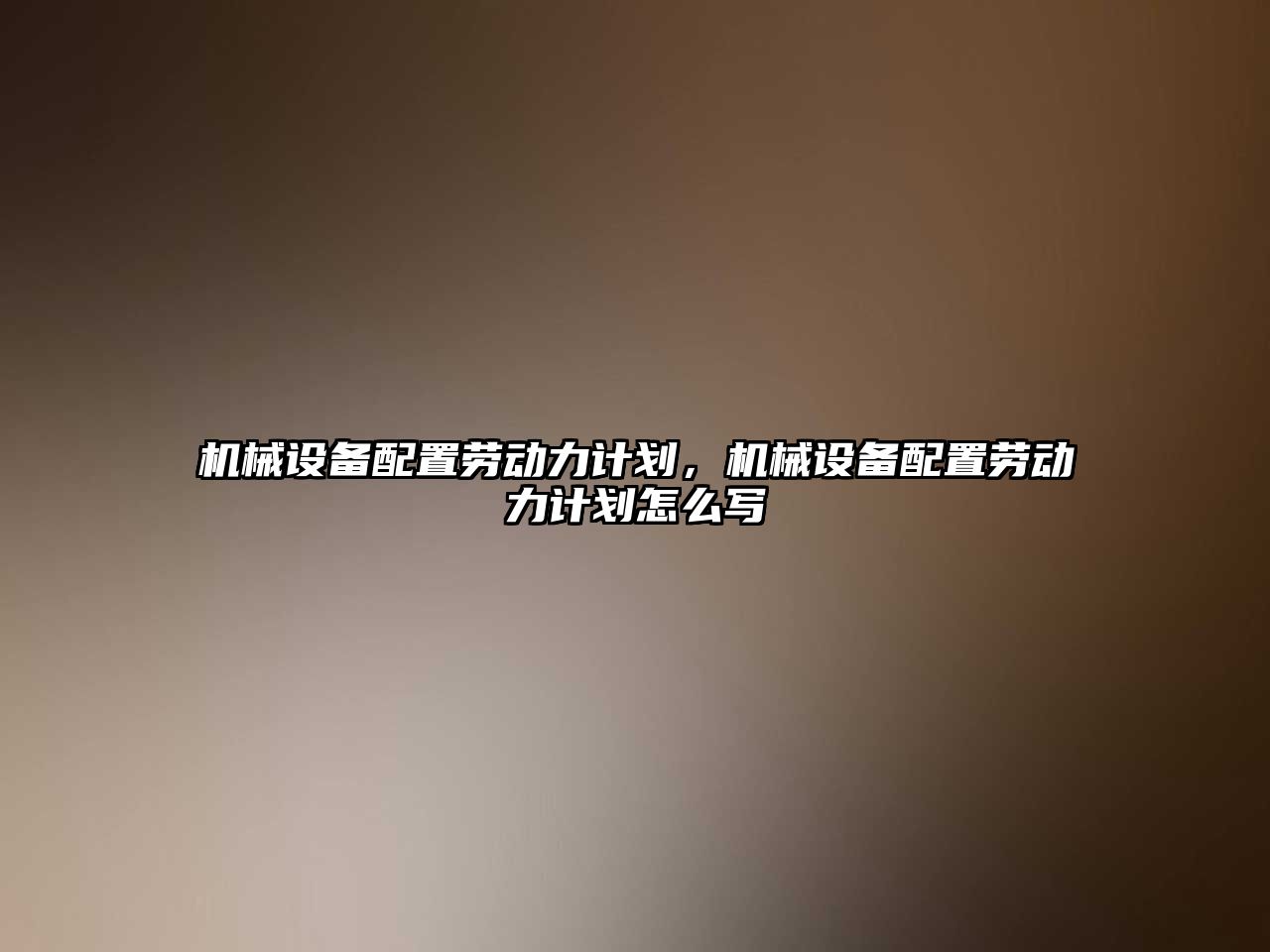 機械設(shè)備配置勞動力計劃，機械設(shè)備配置勞動力計劃怎么寫