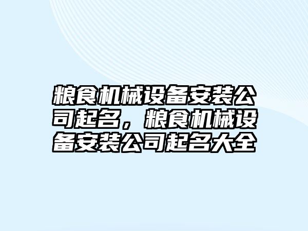 糧食機械設備安裝公司起名，糧食機械設備安裝公司起名大全