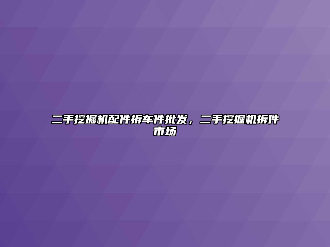 二手挖掘機配件拆車件批發(fā)，二手挖掘機拆件市場