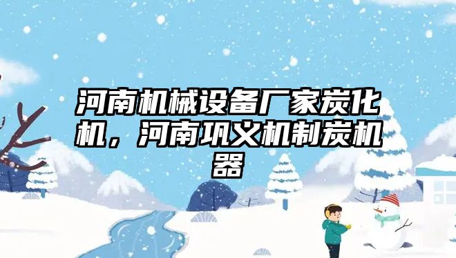 河南機械設(shè)備廠家炭化機，河南鞏義機制炭機器