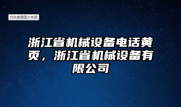 浙江省機械設備電話黃頁，浙江省機械設備有限公司