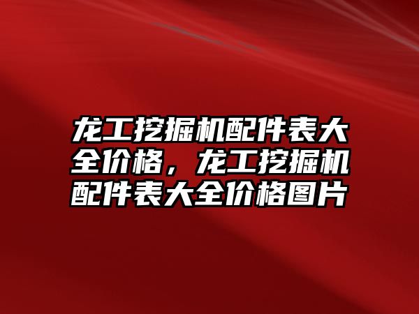 龍工挖掘機配件表大全價格，龍工挖掘機配件表大全價格圖片