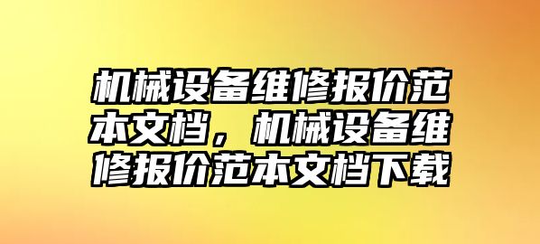 機械設(shè)備維修報價范本文檔，機械設(shè)備維修報價范本文檔下載