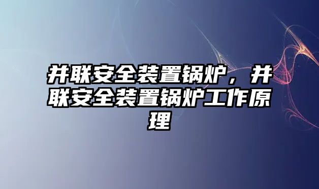 并聯(lián)安全裝置鍋爐，并聯(lián)安全裝置鍋爐工作原理