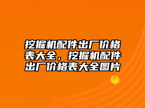 挖掘機配件出廠價格表大全，挖掘機配件出廠價格表大全圖片