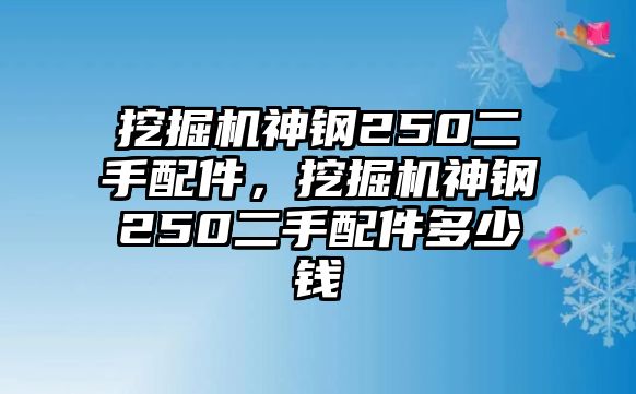 挖掘機(jī)神鋼250二手配件，挖掘機(jī)神鋼250二手配件多少錢(qián)