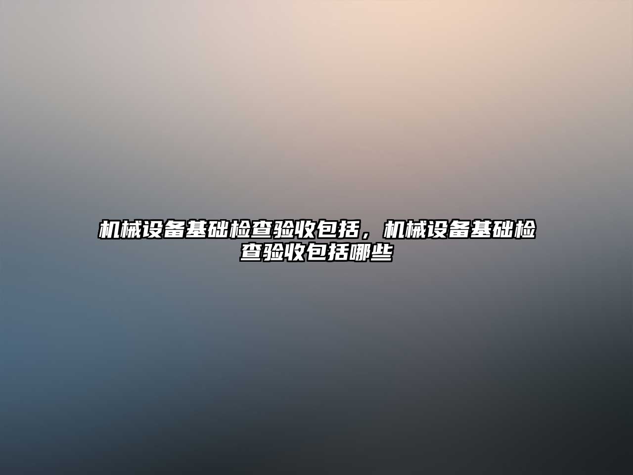 機械設備基礎檢查驗收包括，機械設備基礎檢查驗收包括哪些