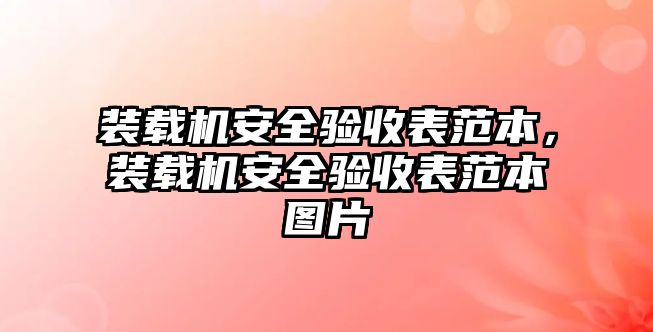 裝載機安全驗收表范本，裝載機安全驗收表范本圖片