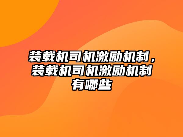 裝載機司機激勵機制，裝載機司機激勵機制有哪些