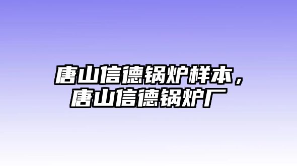 唐山信德鍋爐樣本，唐山信德鍋爐廠