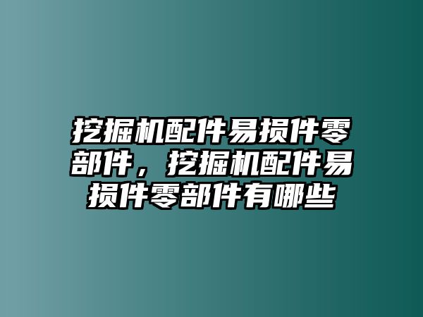 挖掘機(jī)配件易損件零部件，挖掘機(jī)配件易損件零部件有哪些