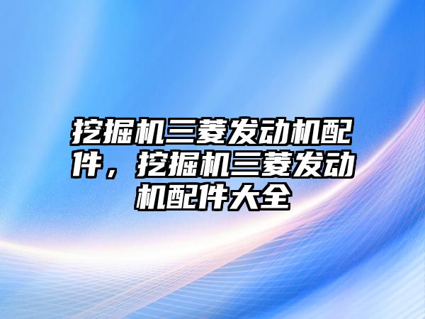 挖掘機三菱發(fā)動機配件，挖掘機三菱發(fā)動機配件大全